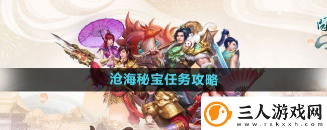问道手游沧海秘宝任务怎么做