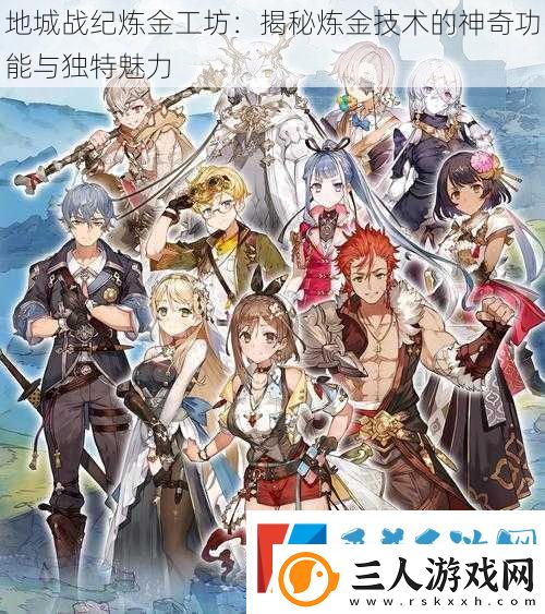 地城战纪炼金工坊