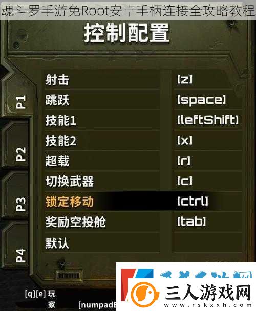 魂斗罗手游免Root安卓手柄连接全攻略教程
