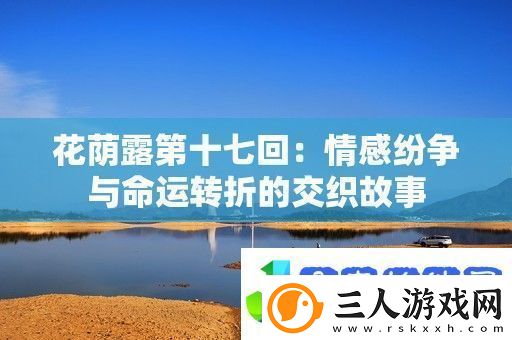 花荫露第十七回