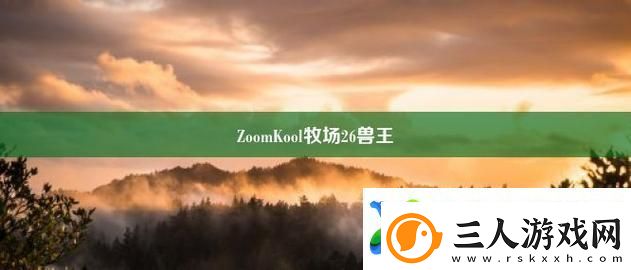 ZoomKooL牧场免费观看