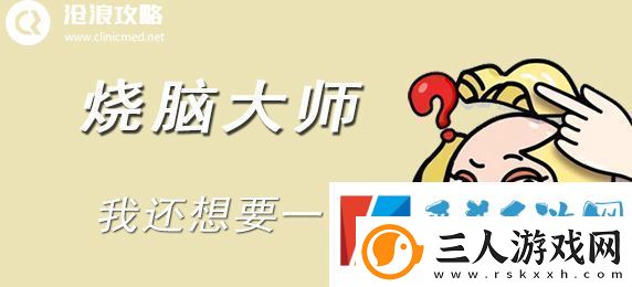 烧脑大师