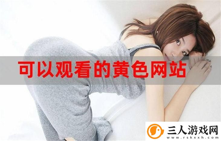 探索“今天免费高清在线观看”的新体验与无限可能