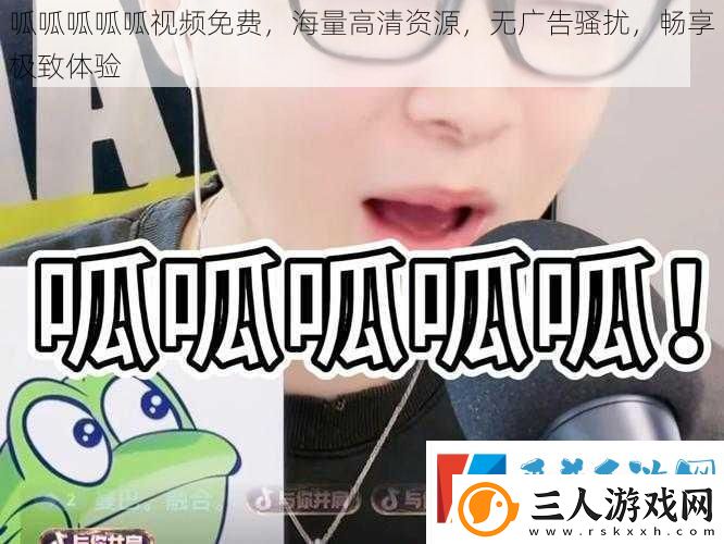 呱呱呱呱呱免费