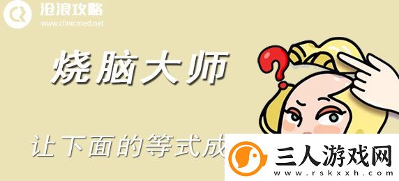 烧脑大师