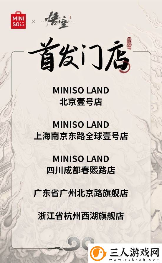 名创优品x黑神话
