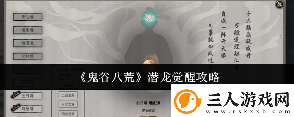 鬼谷八荒潜龙觉醒攻略