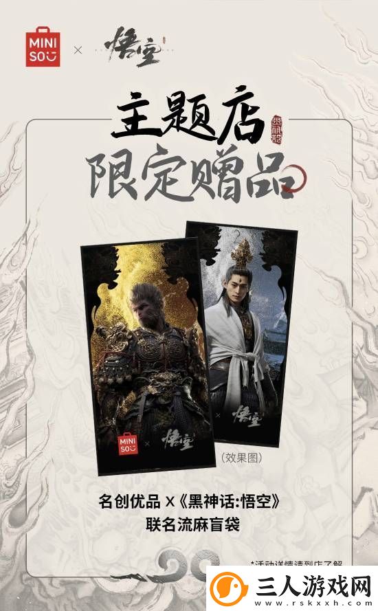 名创优品x黑神话