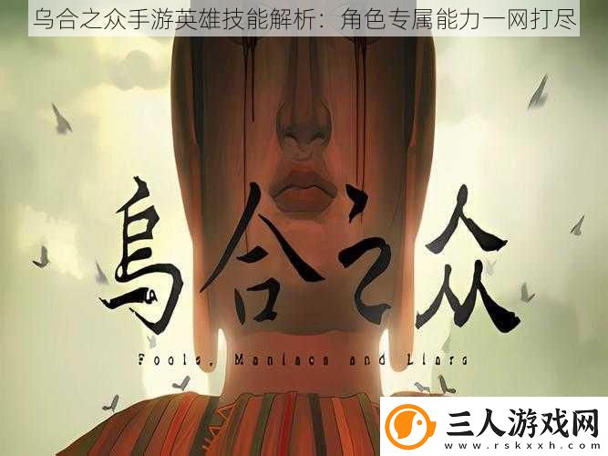 乌合之众手游英雄技能解析