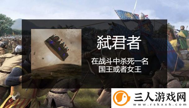 骑马与砍杀2弑君者成就应该怎么做