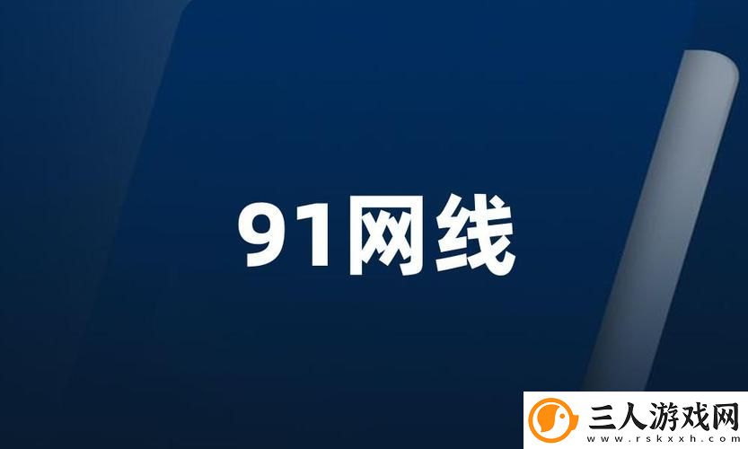 91视频网线在线