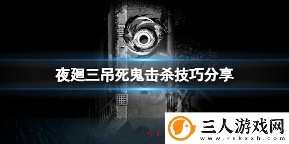 夜回三吊死鬼怎么杀