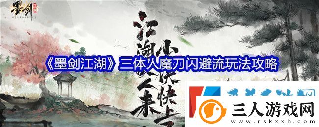 墨剑江湖三体人魔刀闪避流怎么玩墨剑江湖三体人魔刀闪避