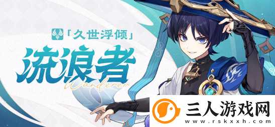 原神流浪者怎么玩