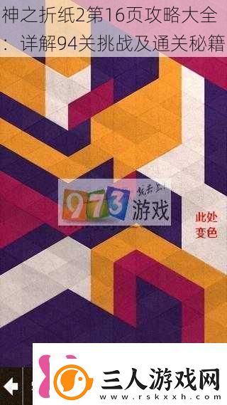 神之折纸2第16页攻略大全
