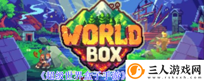 超级世界盒子手游造神攻略