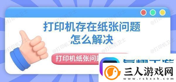 打印机存在纸张问题怎么解决