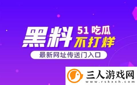 51CG今日吃瓜热门大瓜