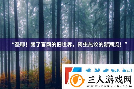 “圣耶！砸了官的旧世界