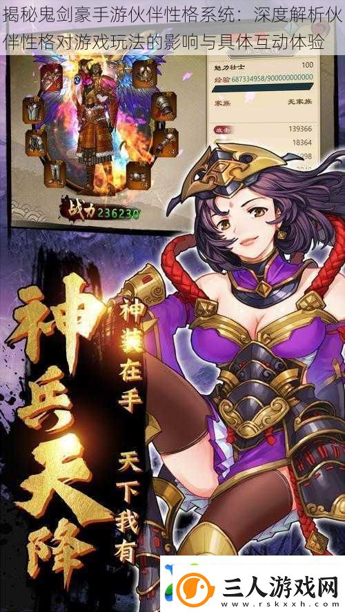 揭秘鬼剑豪手游伙伴性格系统