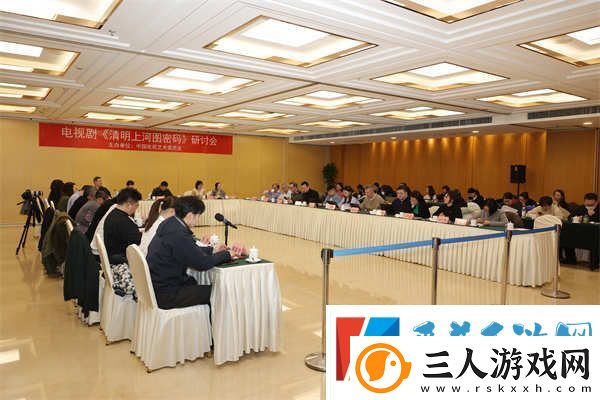 清明上河图密码在京举办研讨会