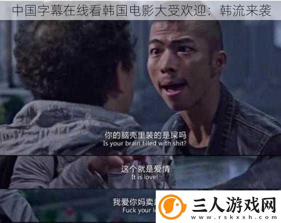 中国字幕在线看韩国电影大受欢迎
