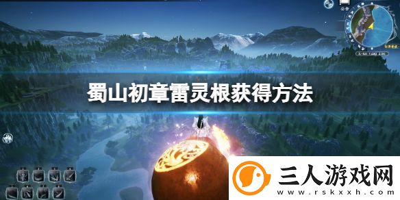 蜀山初章雷灵根怎么获得