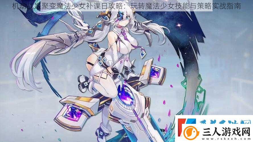机动战姬聚变魔法少女补课日攻略