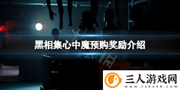 黑相集心中魔预购奖励是什么