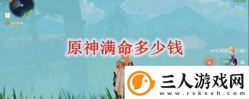 原神满命多少钱