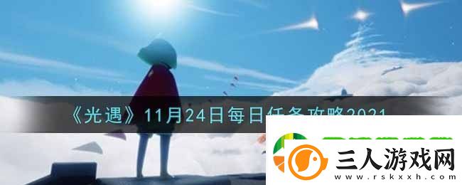 光遇11月24日每日任务完成攻略