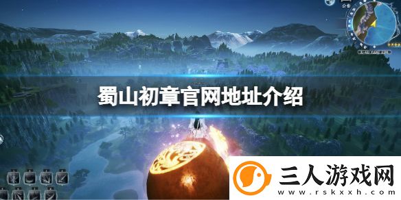 蜀山初章官网地址介绍