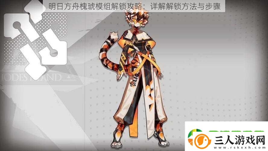 明日方舟槐琥模组解锁攻略