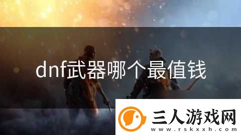 dnf武器哪个最值钱