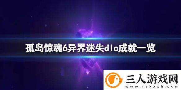 孤岛惊魂6异界迷失dlc成就一览