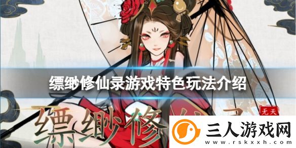 缥缈修仙录值得购买吗