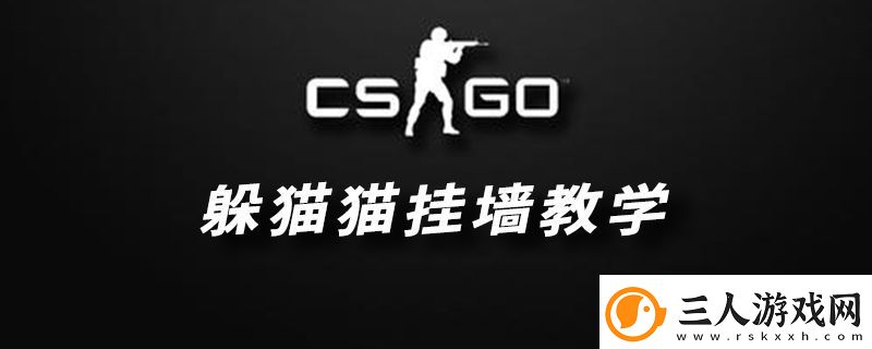 CSGO躲猫猫模式挂墙教学