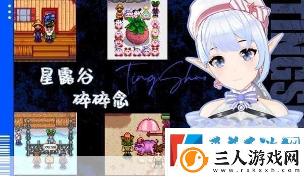 星露谷物语