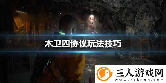 木卫四协议怎么玩