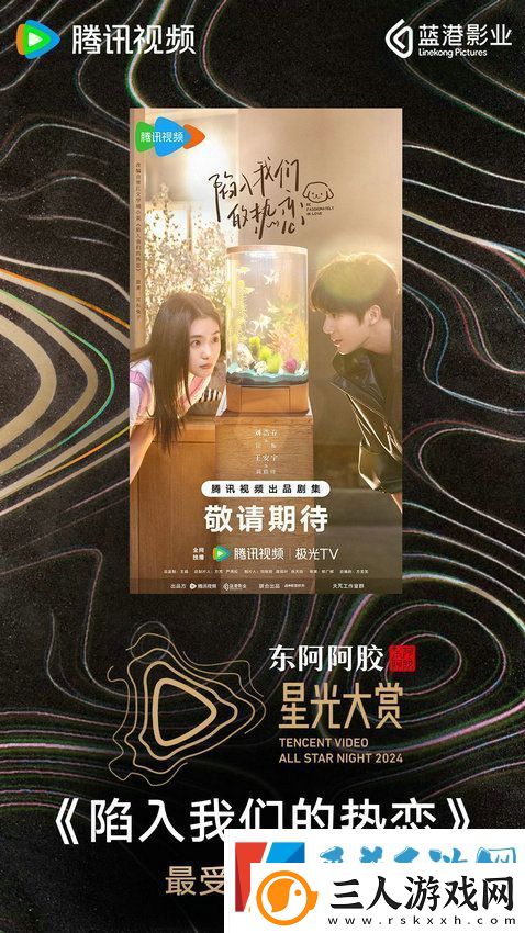 2025年腾讯视频最受期待作品陷入我们的热恋