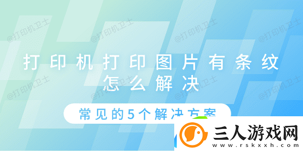 打印机打印图片有条纹怎么解决