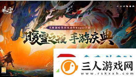 买断制暗黑国风动作Rogue手游暖雪全平台下载已开启！