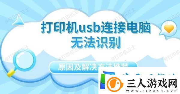 打印机usb连接电脑无法识别原因及解决方法推荐
