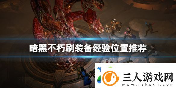 暗黑破坏神不朽经验在哪刷