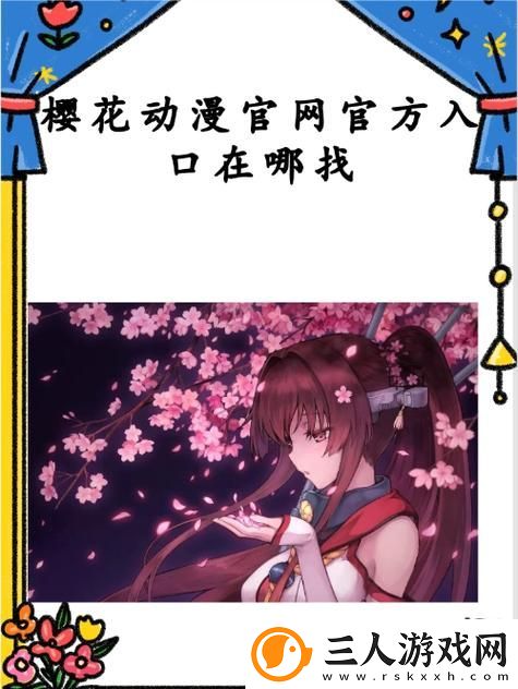 樱花动漫官网官方入口