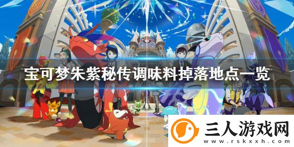 宝可梦朱紫秘传调味料如何获得