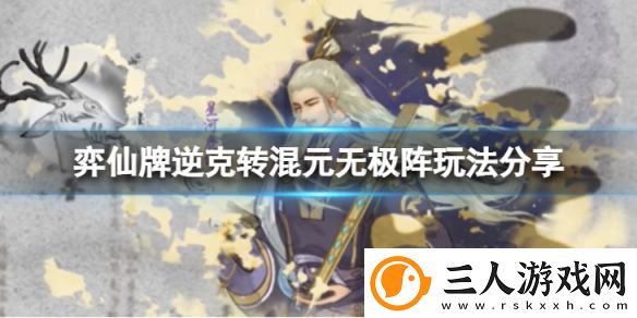 弈仙牌逆克转混元无极阵怎么玩