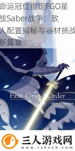 命运冠位指定FGO星战Saber战争