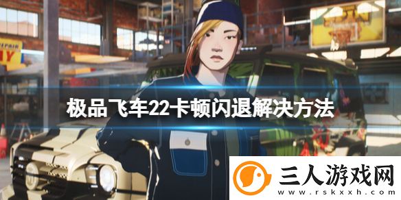极品飞车不羁闪退怎么办