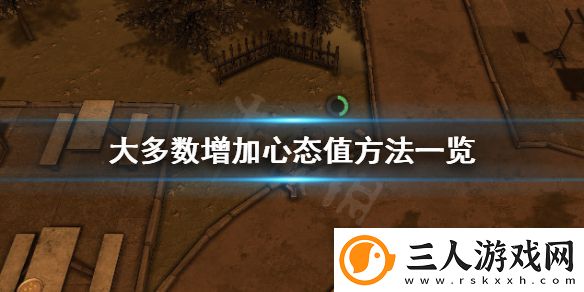 大多数怎么增加心态值